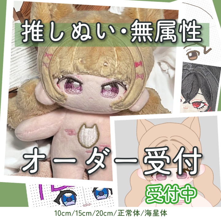 [受付中]推しぬい 無属性 中韓ぬい 棉花娃娃 ぬいぐるみ オーダーメイド