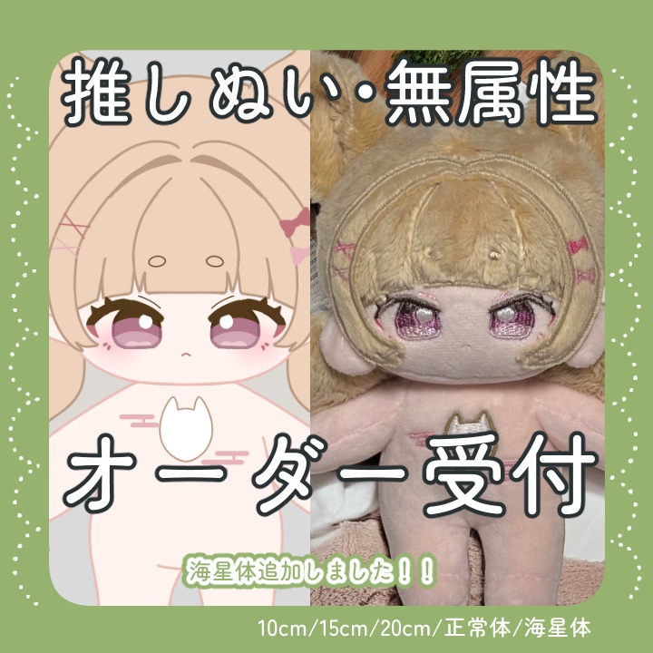 [受付中]推しぬい 無属性 中韓ぬい 棉花娃娃 ぬいぐるみ オーダーメイド