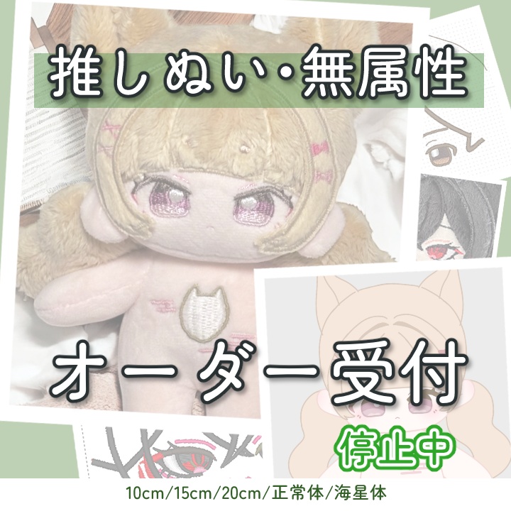 [停止中]推しぬい 無属性 中韓ぬい 棉花娃娃 ぬいぐるみ オーダーメイド
