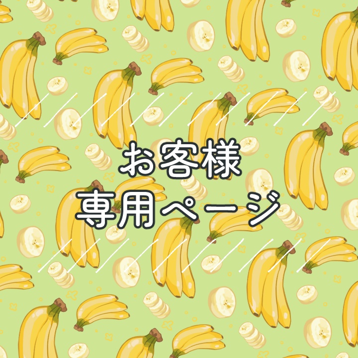 B様用オーダーメイド