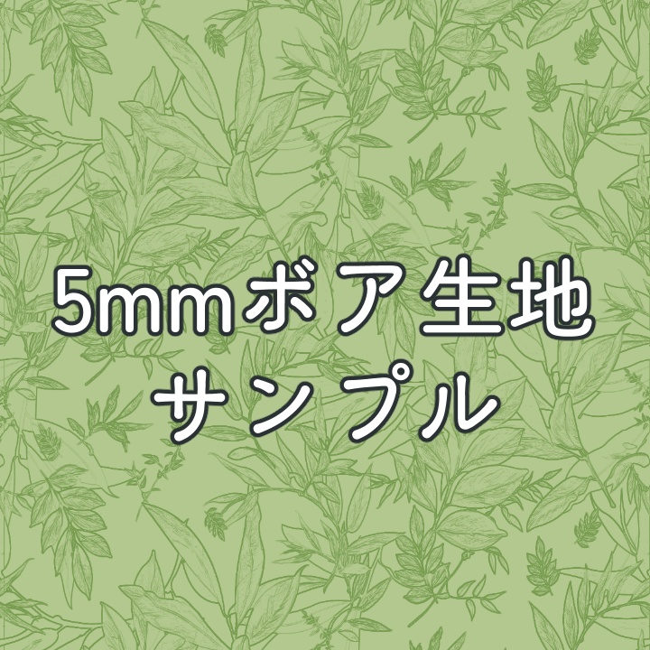 5mmボア生地（オプションサンプル）