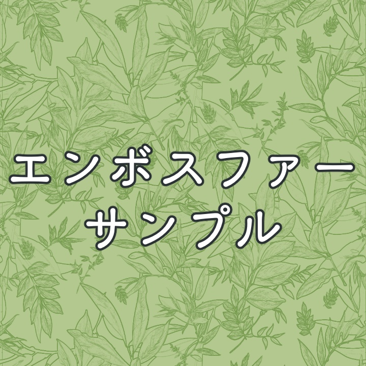 エンボスファー生地サンプル