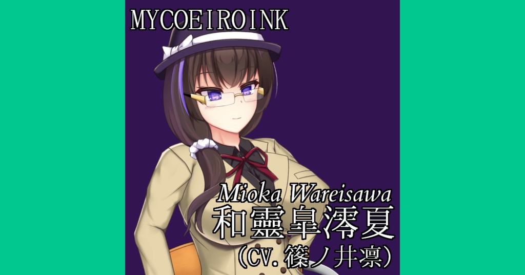 【MYCOEIROINK】和靈皐澪夏(CV.篠ノ井凛)