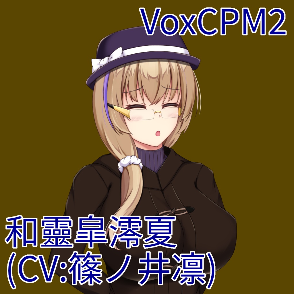 【VoxCPM2】和靈皐澪夏(CV.篠ノ井凛) ボイスモデル