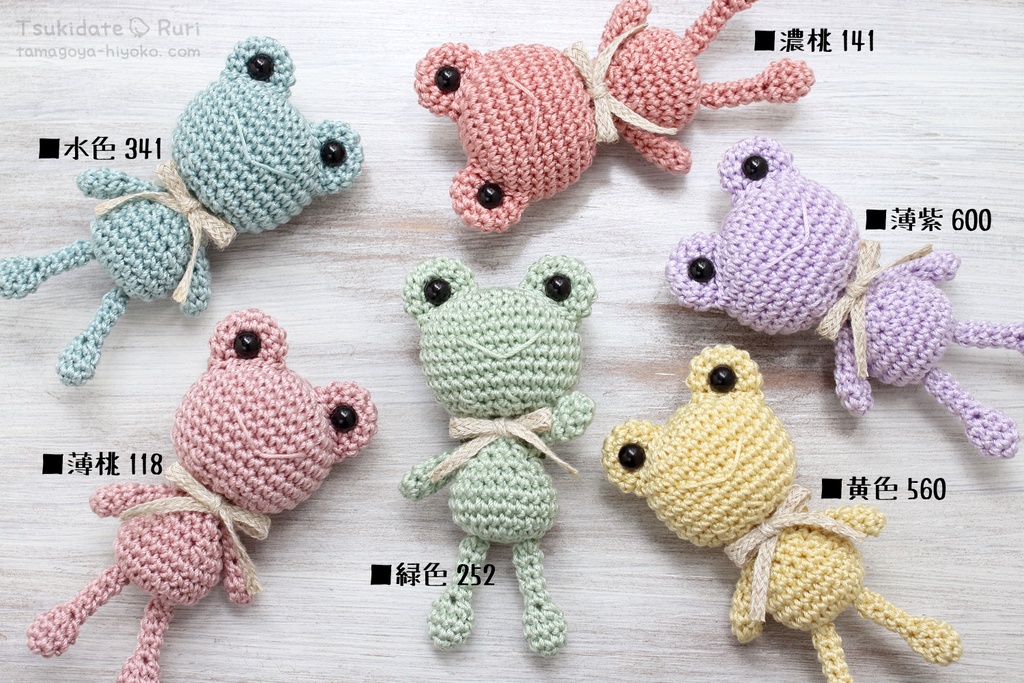 あみぐるみカエルくん