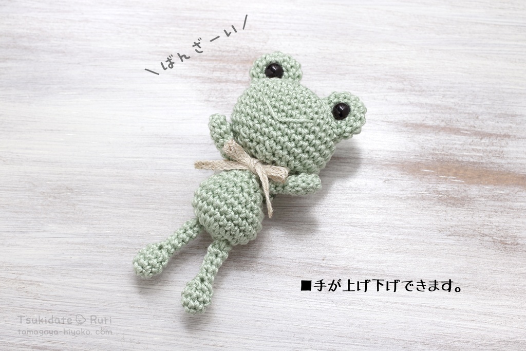 あみぐるみカエルくん