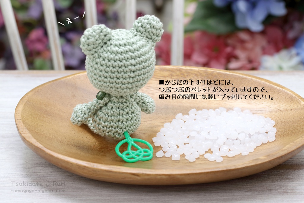 あみぐるみカエルくん