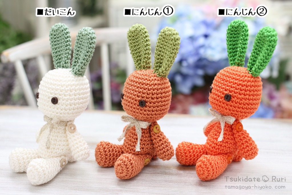 あみぐるみうさこ(青果)