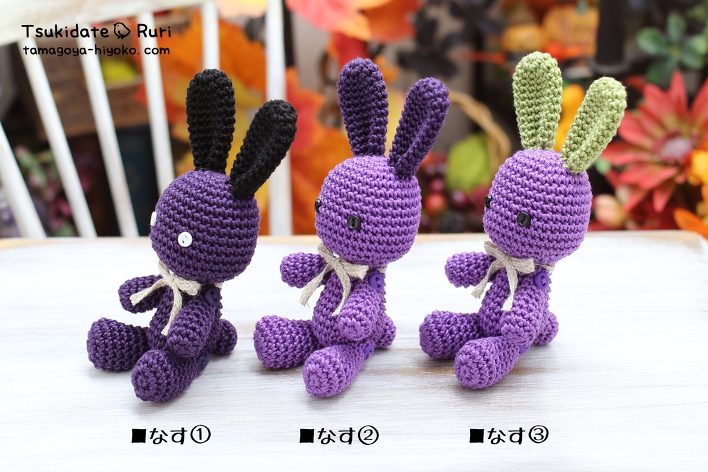 あみぐるみうさこ(青果)