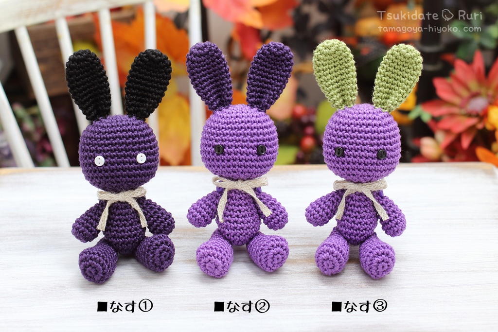 あみぐるみうさこ(青果)