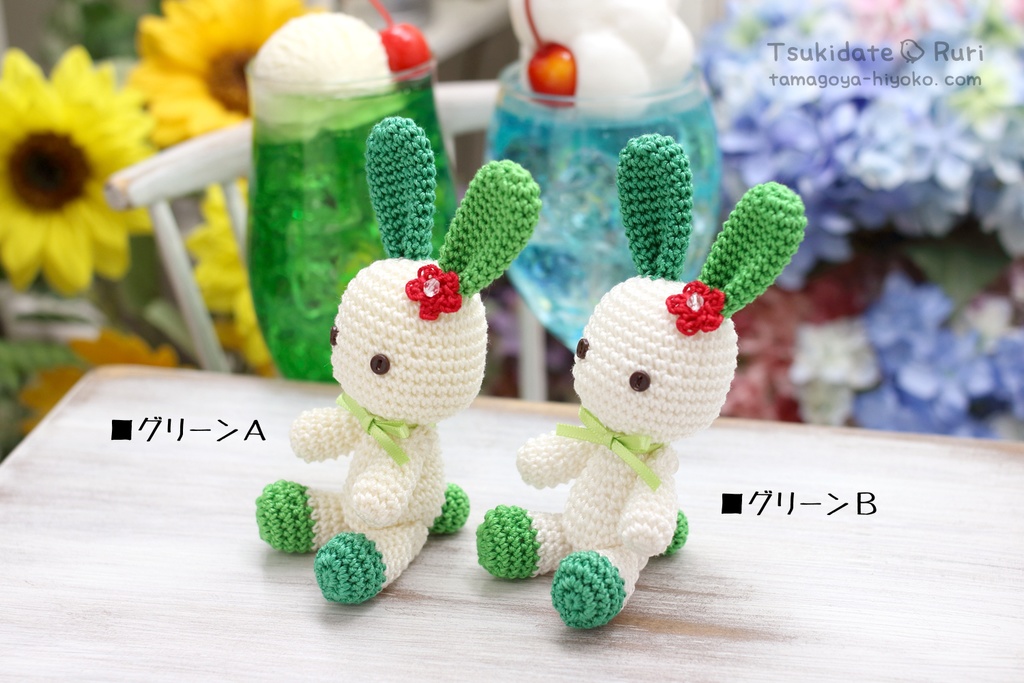 あみぐるみうさこ(クリームソーダ)