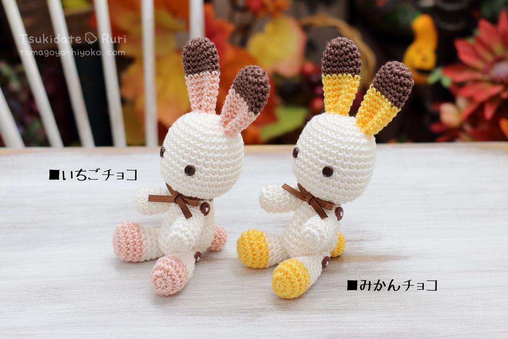 あみぐるみうさこ(フルーツチョコ)