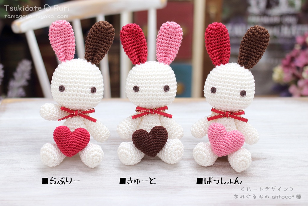 あみぐるみうさこ(バレンタイン)
