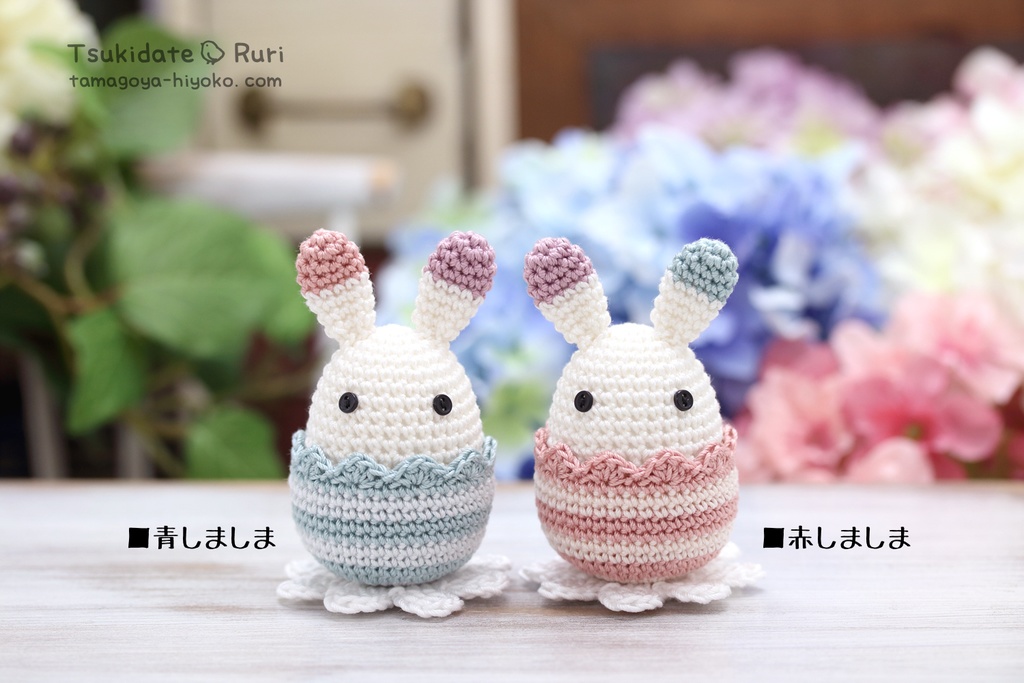 あみぐるみたまごうさ(あじさい1)