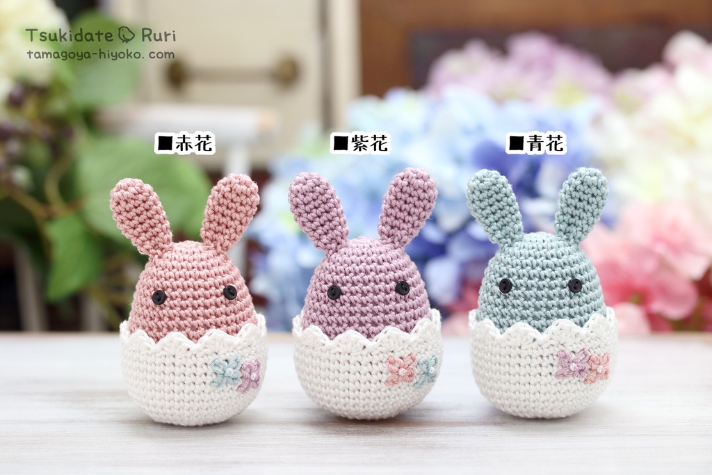 あみぐるみたまごうさ(あじさい2)