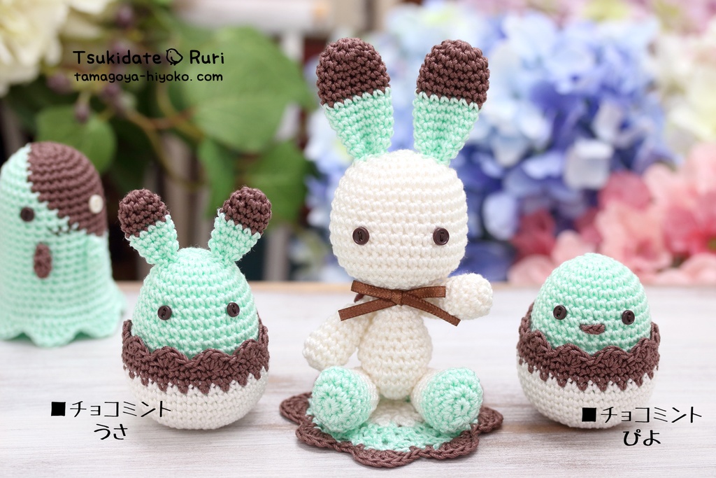 あみぐるみたまごうさぴよ(チョコミント)