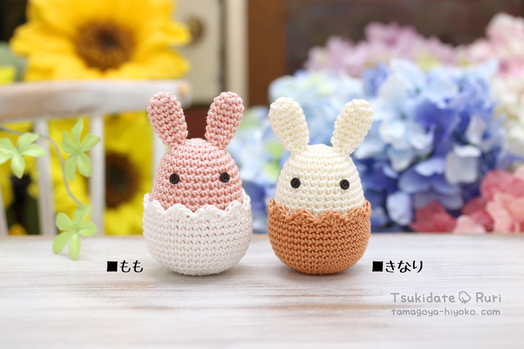あみぐるみたまごうさ(べーしっく)