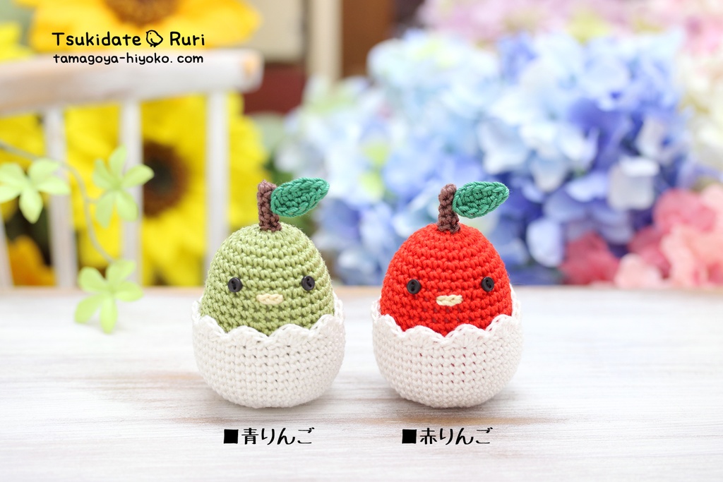 あみぐるみたまごぴよ(りんご)