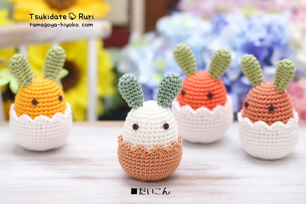 あみぐるみたまごうさ(お野菜)
