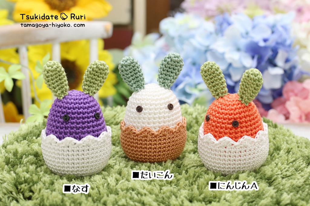あみぐるみたまごうさ(お野菜)