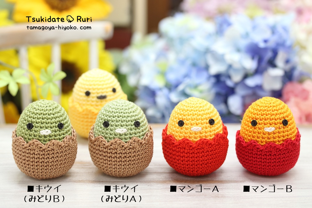 あみぐるみたまごぴよ(トロピカル)