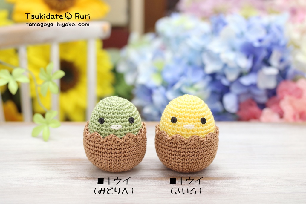 あみぐるみたまごぴよ(トロピカル)