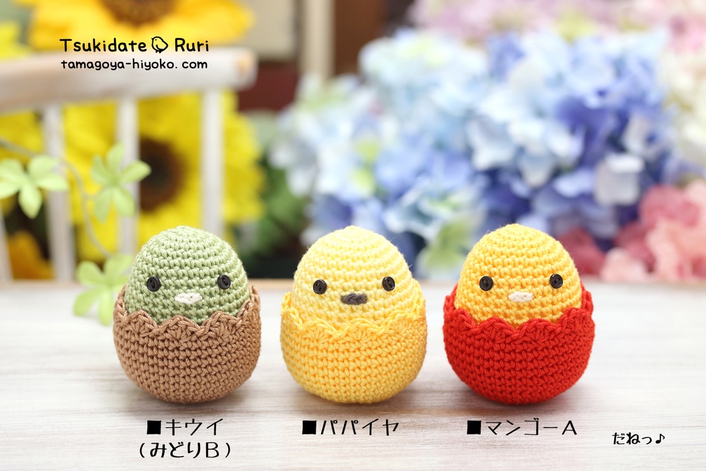 あみぐるみたまごぴよ(トロピカル)