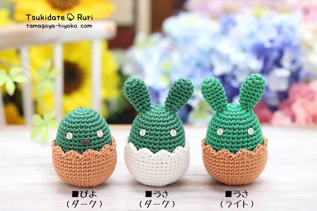 あみぐるみたまごうさぴよ(サボテン)