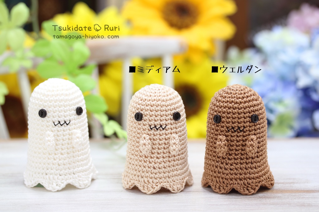 あみぐるみおばけちゃん(こんがり)