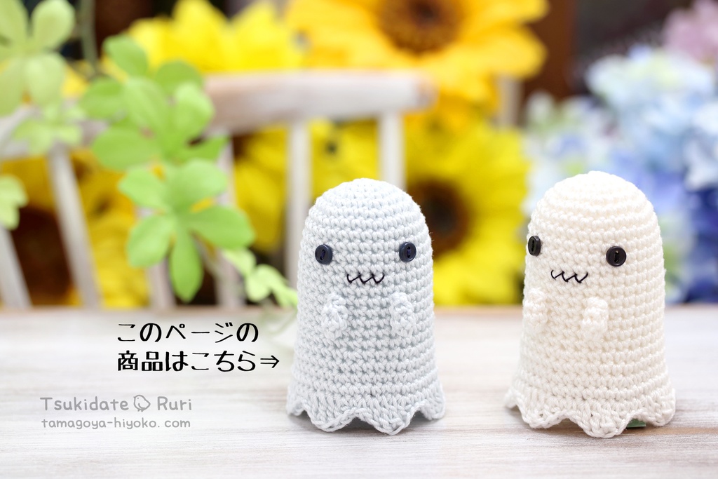 あみぐるみおばけちゃん(青白)