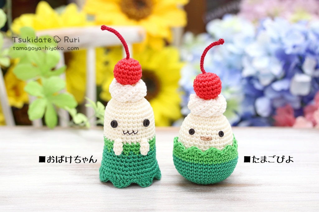 あみぐるみおばけちゃん&たまごぴよ(クリームソーダ)