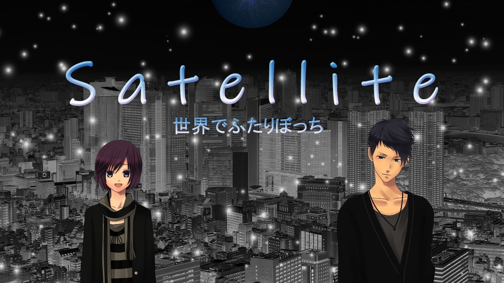 サテライト～世界でふたりぼっち～