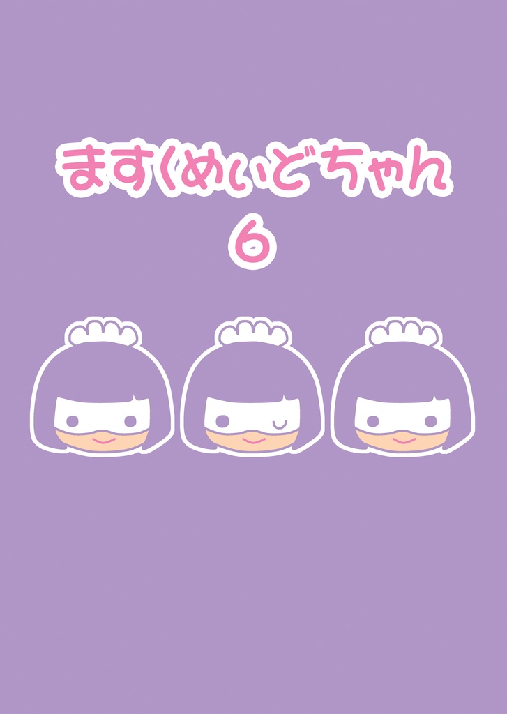 【C98エア新刊】ますくめぃどちゃん６