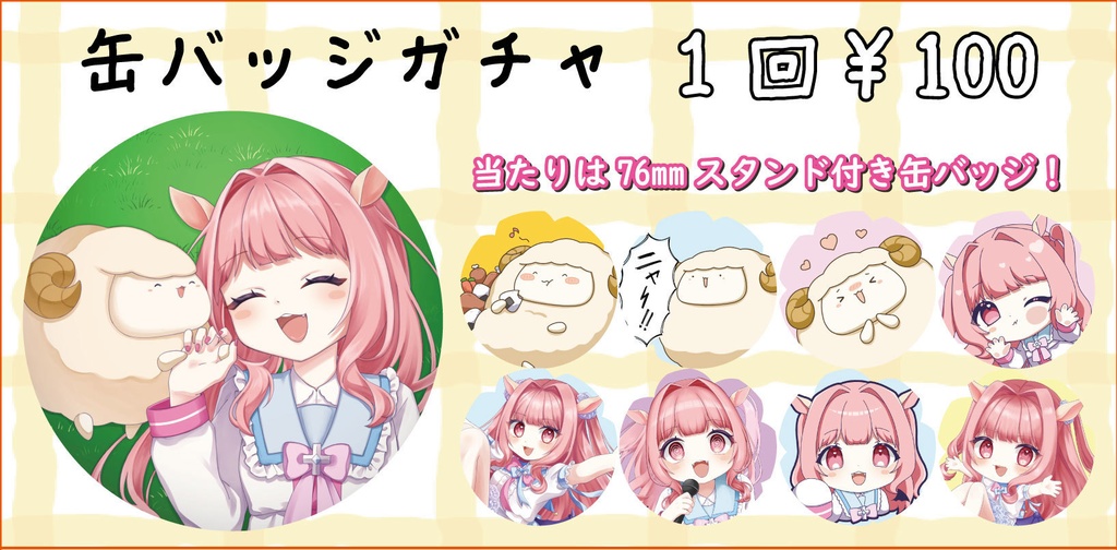 らむり＆ひつじさん　オリジナル缶バッジガチャ　VERSION.1