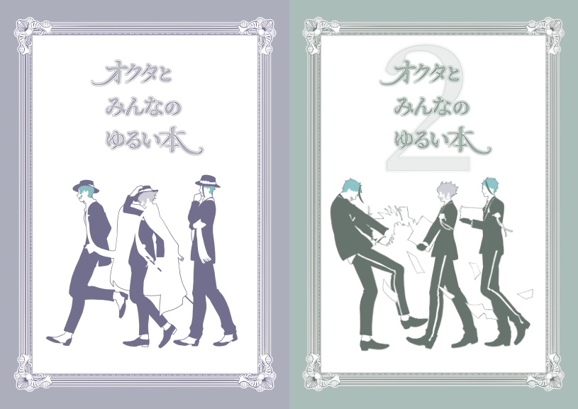 オクタとみんなのゆるい本シリーズ