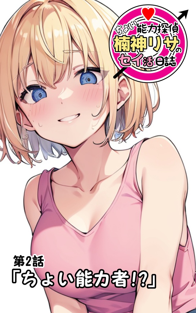 第2話「ちょい能力者!?」