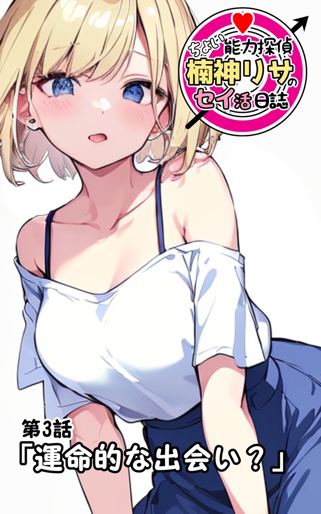 第3話「運命的な出会い?」