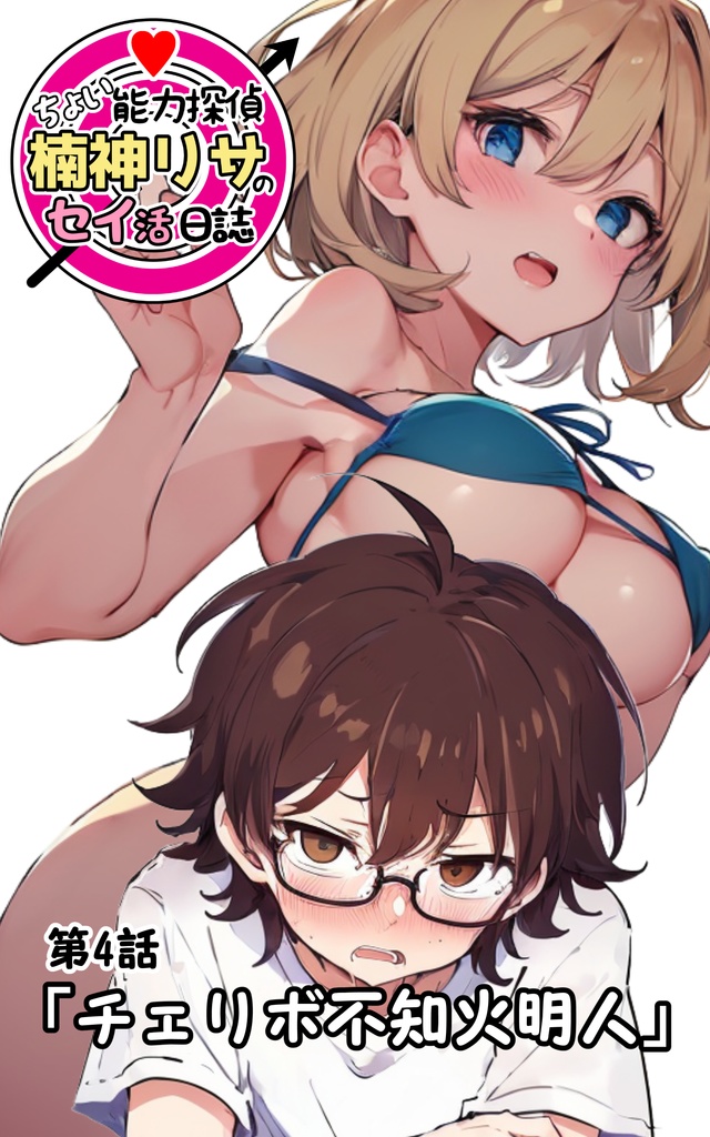 第4話「チェリボ不知火明人」