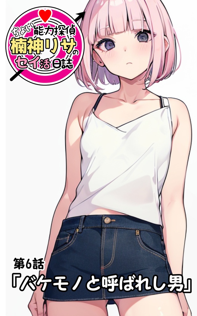 第6話「バケモノと呼ばれし男」