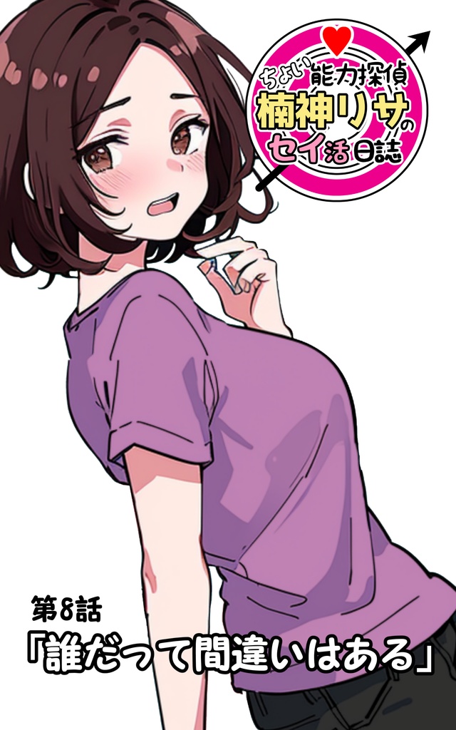 第8話「誰だって間違いはある」