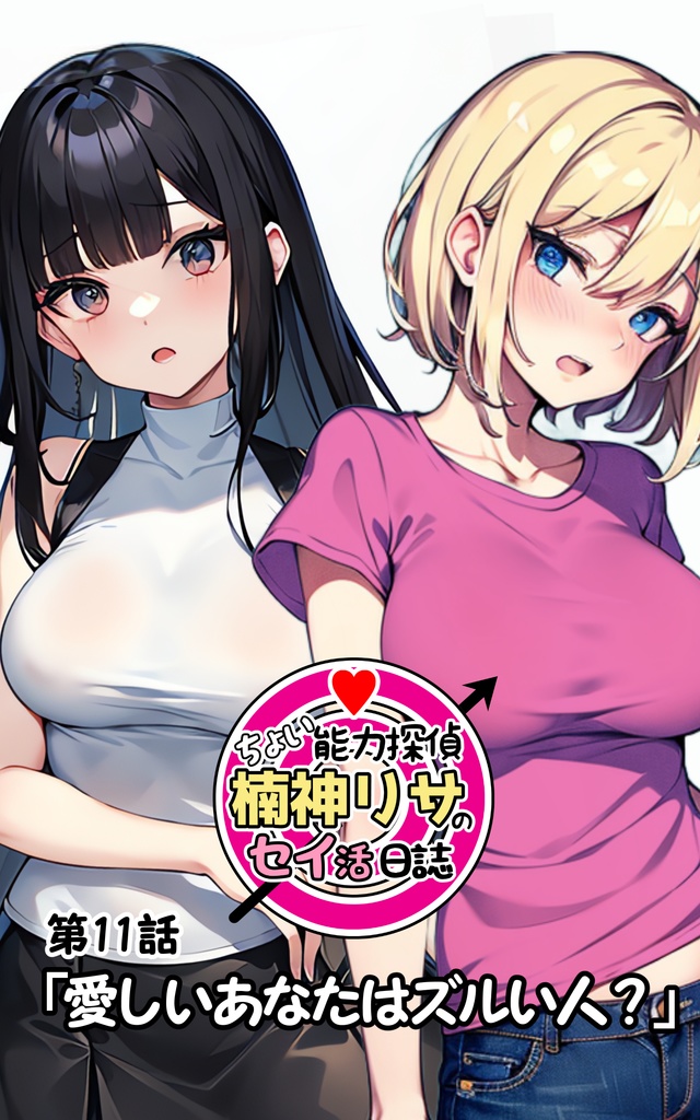 第11話「愛しいあなたはズルい人？」