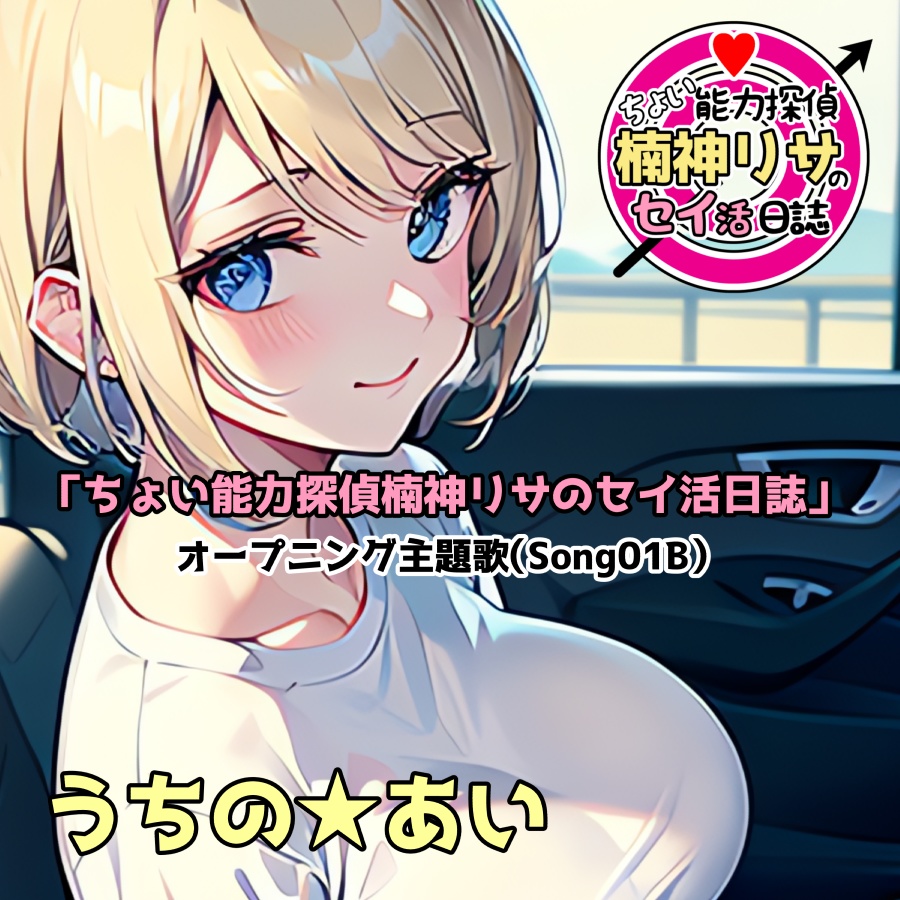 「ちょい能力探偵楠神リサのセイ活日誌」オープニング主題歌（Song01B））