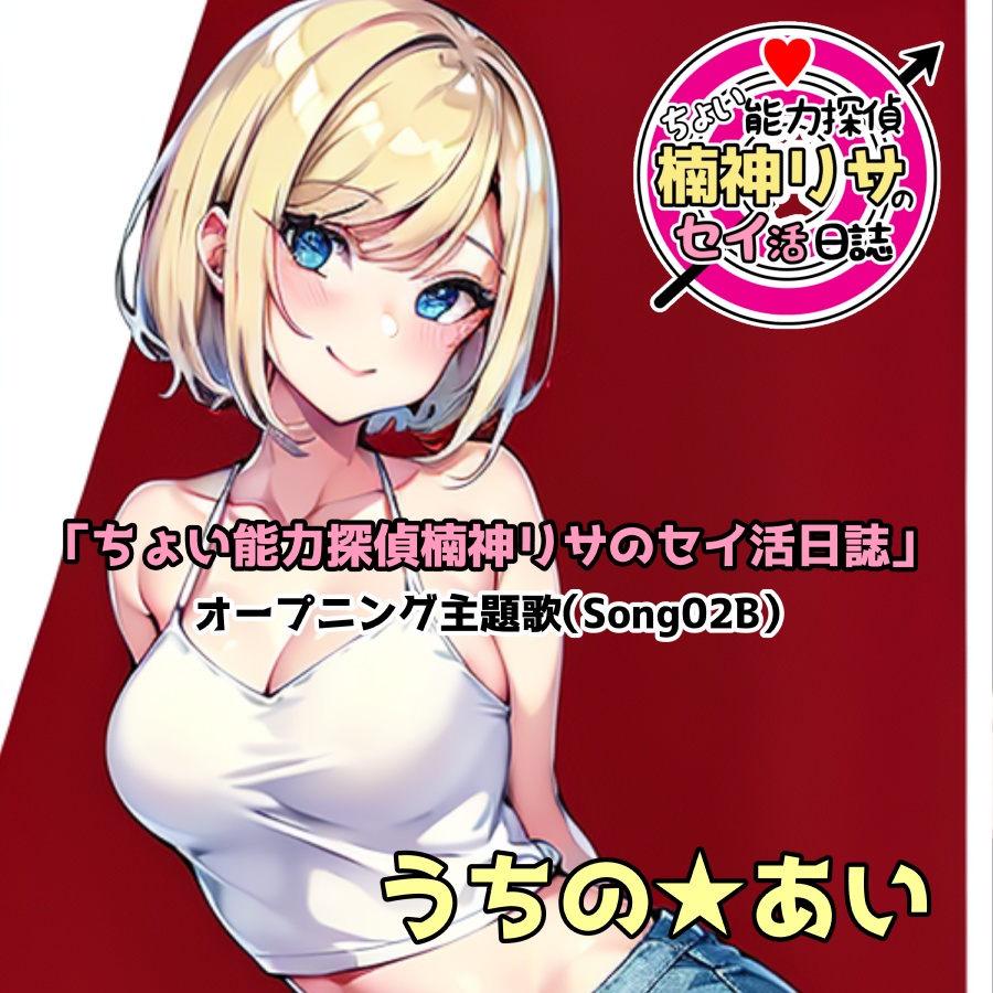 「ちょい能力探偵楠神リサのセイ活日誌」オープニング主題歌（Song02B）