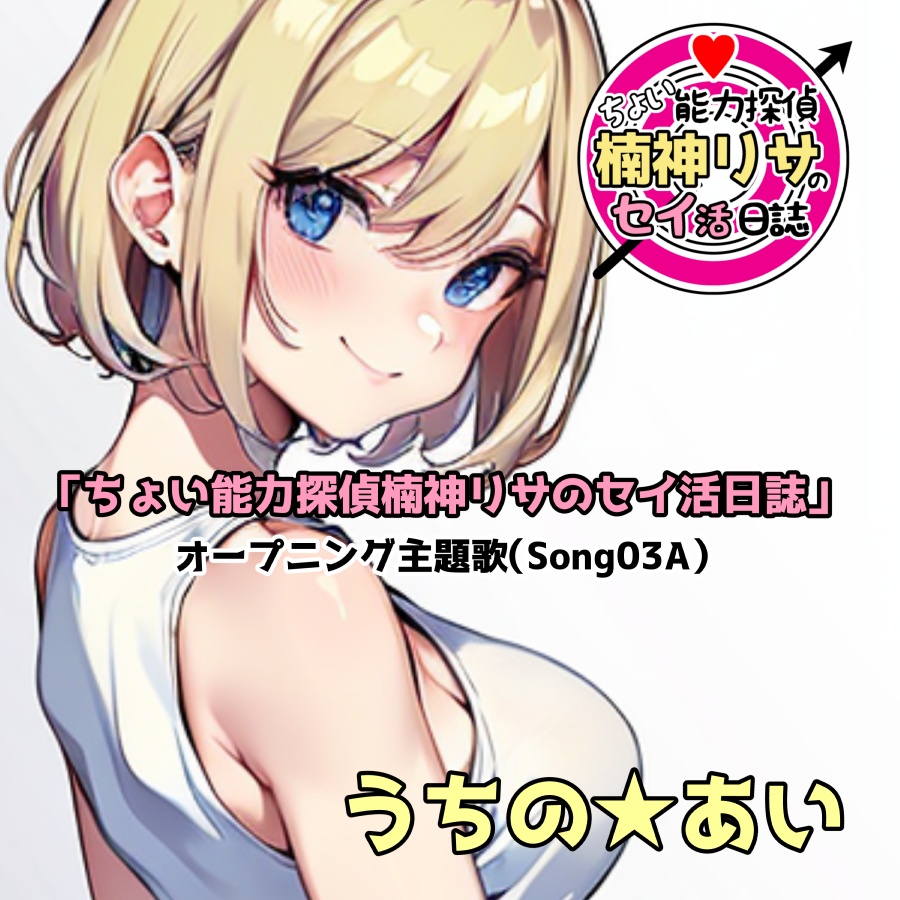 「ちょい能力探偵楠神リサのセイ活日誌」オープニング主題歌（Song03A）