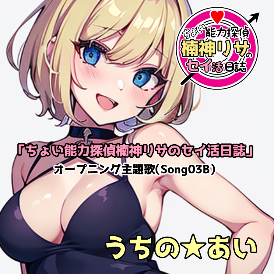 「ちょい能力探偵楠神リサのセイ活日誌」オープニング主題歌（Song03B）