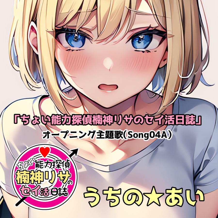 「ちょい能力探偵楠神リサのセイ活日誌」オープニング主題歌（Song04A）