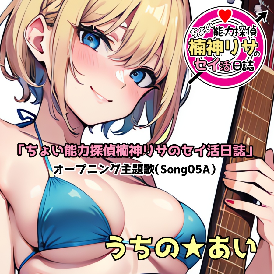 「ちょい能力探偵楠神リサのセイ活日誌」オープニング主題歌（Song05A）
