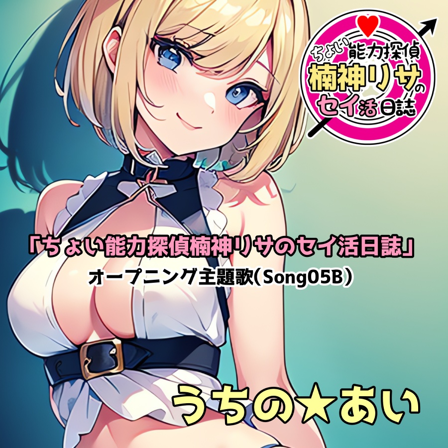 「ちょい能力探偵楠神リサのセイ活日誌」オープニング主題歌（Song05B）