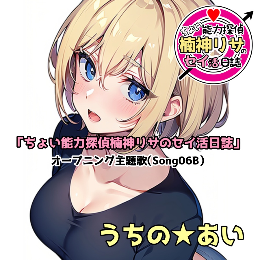 「ちょい能力探偵楠神リサのセイ活日誌」オープニング主題歌（Song06B）
