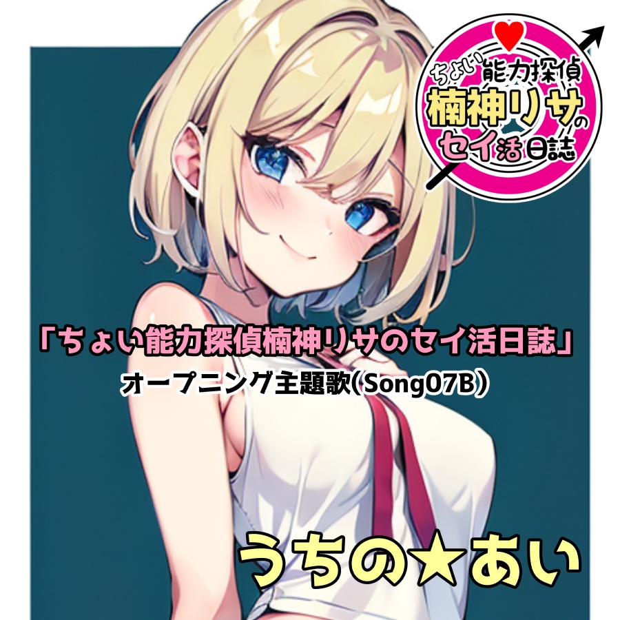 「ちょい能力探偵楠神リサのセイ活日誌」オープニング主題歌（Song07B）